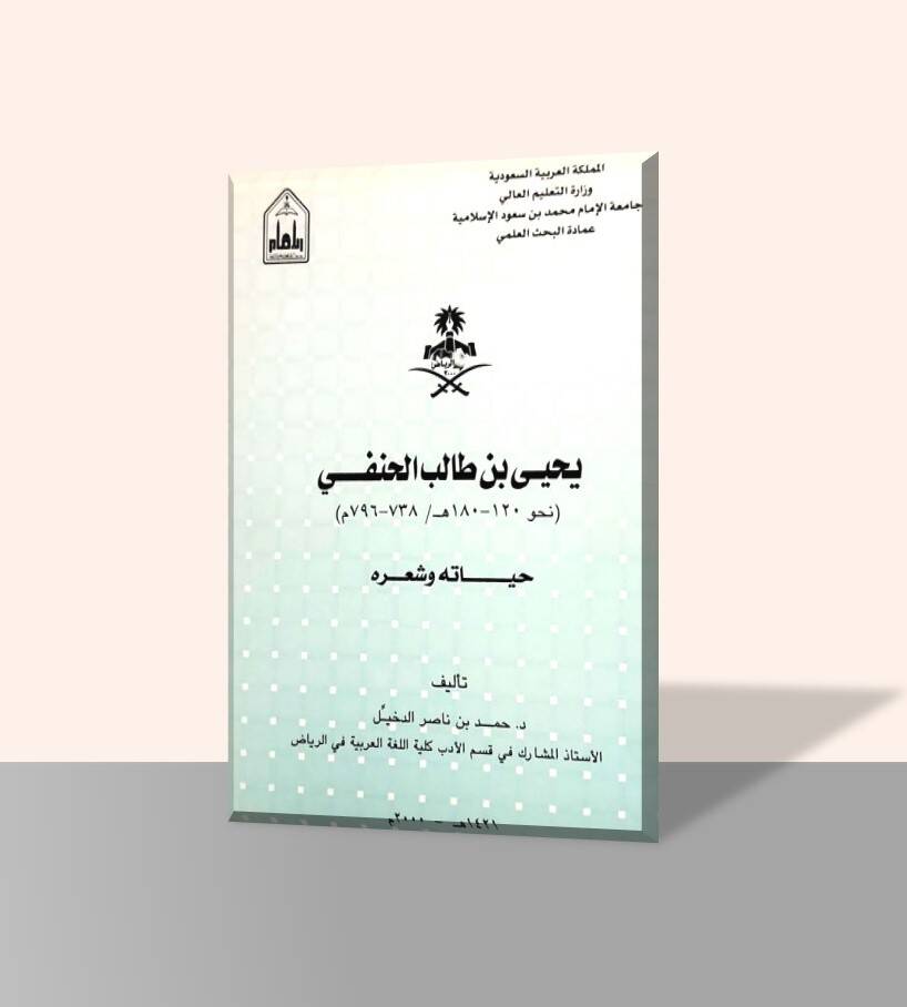 Yahya b. Talib en-Nahvi - يحيى بن طالب النحوي نحو 120 -180 هـ 738 ـ 796 م - 1