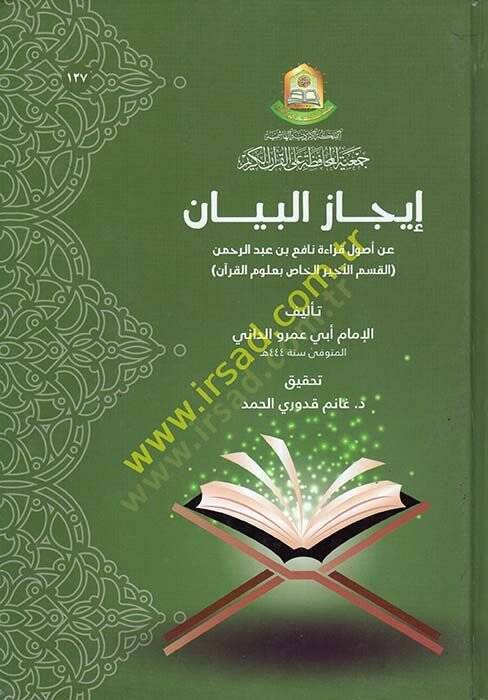 İcazül-Beyan an Usuli Kıraeti Nafi b. Abdurrahman  - إيجاز البيان عن أصول قراءة نافع بن عبد الرحمن القسم الأخير الخاص بعلوم القرآن - 1