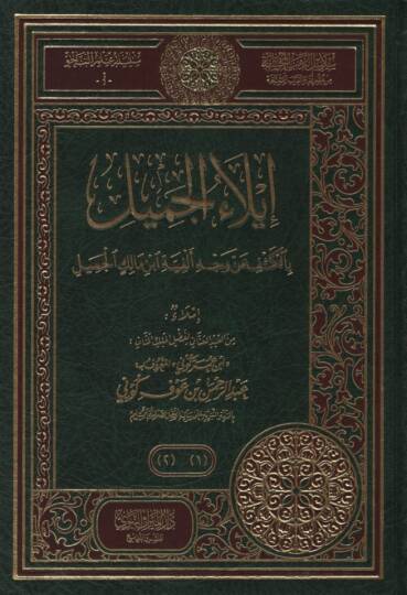 İlaül-Cemil bil-Keşf an Vechi Elfiyyeti İbn malik el-Cemil - إيلاء الجميل بالكشف عن وجه ألفية ابن مالك الجميل