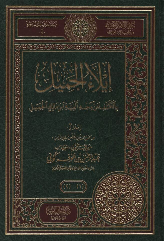 İlaül-Cemil bil-Keşf an Vechi Elfiyyeti İbn malik el-Cemil - إيلاء الجميل بالكشف عن وجه ألفية ابن مالك الجميل - 1