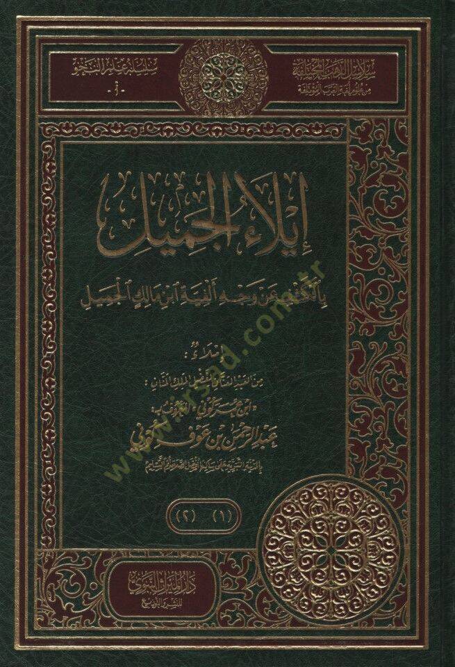 İlaül-Cemil bil-Keşf an Vechi Elfiyyeti İbn malik el-Cemil - إيلاء الجميل بالكشف عن وجه ألفية ابن مالك الجميل - 1