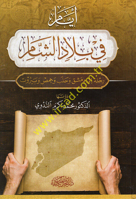 Eyyam fi biladiş-Şam rıhle ila Dımaşk ve Haleb ve Humus ve Beyrut - أيام في بلاد الشام رحلة الى دمشق وحلب وحمص وبيروت - 1