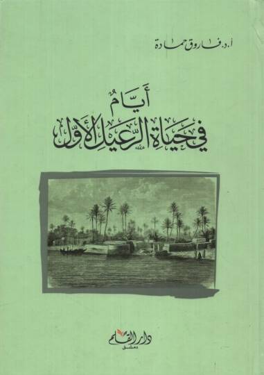 Eyyam fi Hayatir-Raid el-Evvel - أيام في حياة الرعيد الأول