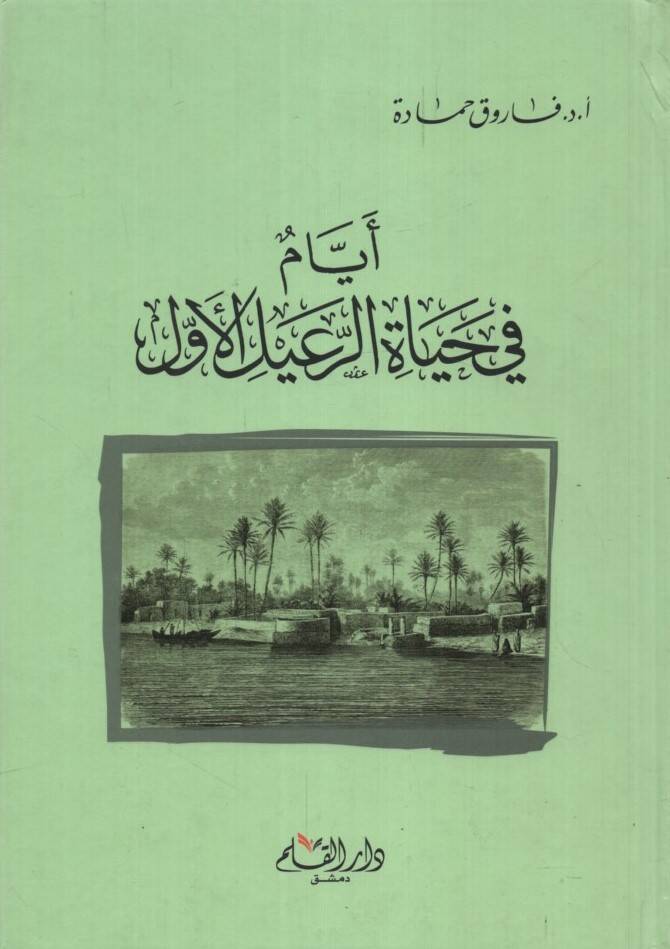 Eyyam fi Hayatir-Raid el-Evvel - أيام في حياة الرعيد الأول - 1