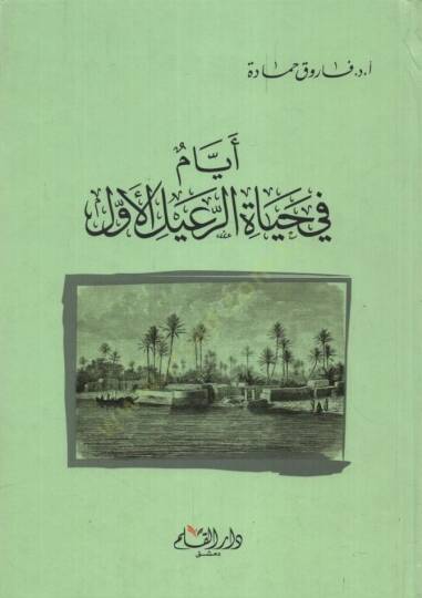 Eyyam fi Hayatir-Raid el-Evvel - أيام في حياة الرعيد الأول