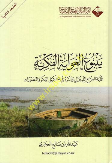 Yenbuül-gıvayetil-fikriyye galebetül-mizacil-liberali ve eseruhu fi teşkilil-fikr vet-tasavvurat  - ينبوع الغواية الفكرية غلبة المزاج الليبرالي وأثره في تشكيل الفكر والتصورات