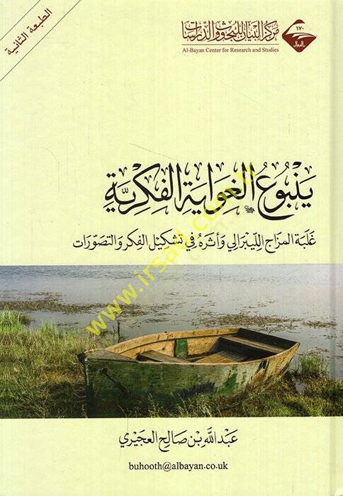 Yenbuül-gıvayetil-fikriyye galebetül-mizacil-liberali ve eseruhu fi teşkilil-fikr vet-tasavvurat  - ينبوع الغواية الفكرية غلبة المزاج الليبرالي وأثره في تشكيل الفكر والتصورات - 1