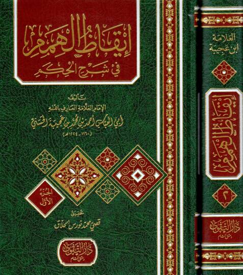 İkazül-Himem fi Şerhil-Hikem - إيقاظ الهمم في شرح الحكم