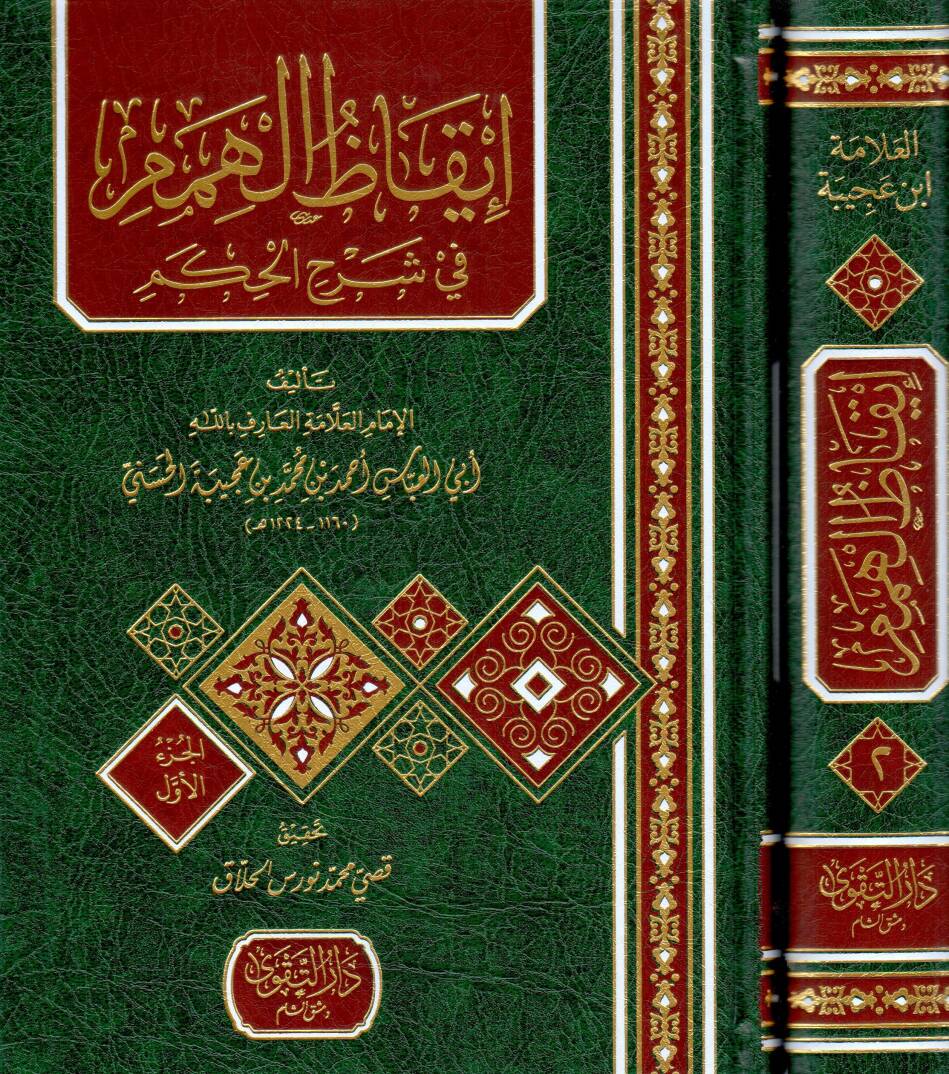İkazül-Himem fi Şerhil-Hikem - إيقاظ الهمم في شرح الحكم - 1