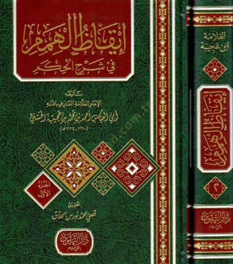 İkazül-Himem fi Şerhil-Hikem - إيقاظ الهمم في شرح الحكم