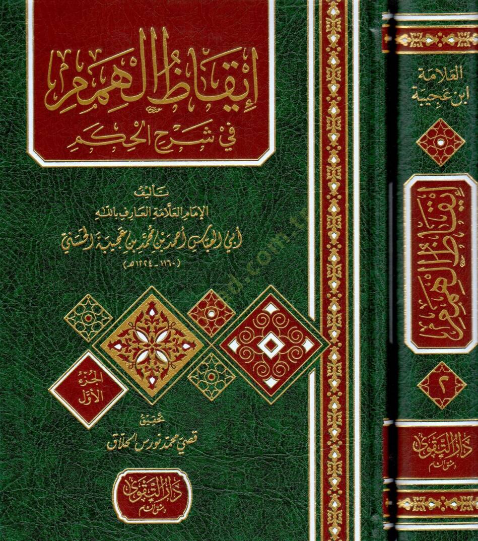 İkazül-Himem fi Şerhil-Hikem - إيقاظ الهمم في شرح الحكم - 1