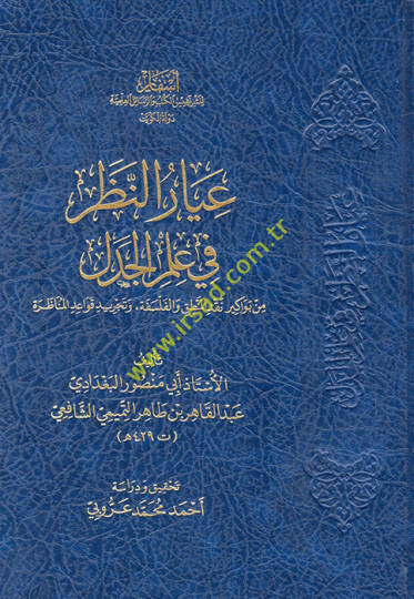 İyarün-Nazar fi İlmil-Cedel min Bevakiri Nakdil-Mantık vel-Felsefe ve Tecridi Kavaidil-Münazara  - عيار النظر في علم الجدل من بواكير نقد المنطق والفلسفة وتجريد قواعد المناظرة