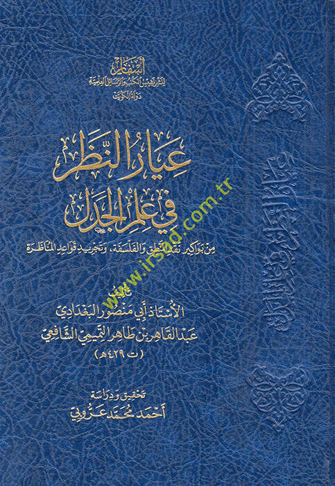 İyarün-Nazar fi İlmil-Cedel min Bevakiri Nakdil-Mantık vel-Felsefe ve Tecridi Kavaidil-Münazara - عيار النظر في علم الجدل من بواكير نقد المنطق والفلسفة وتجريد قواعد المناظرة - 1