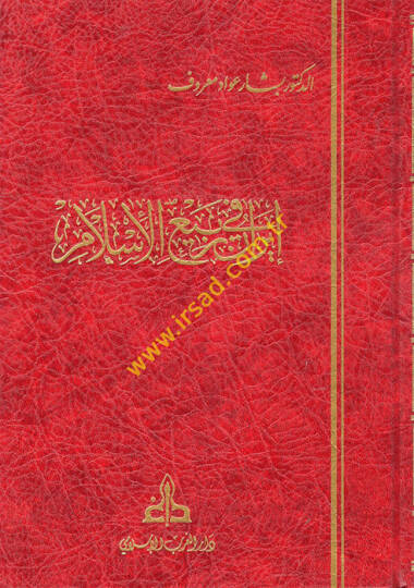 İran fir-Rebiil-İslami  - إيران في ربيع الإسلام