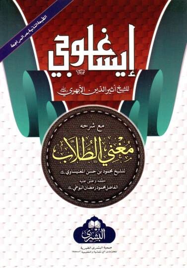 isaguci mea sherhihi mugni t tullab - إيساغوجي مع شرحه مغني الطلاب