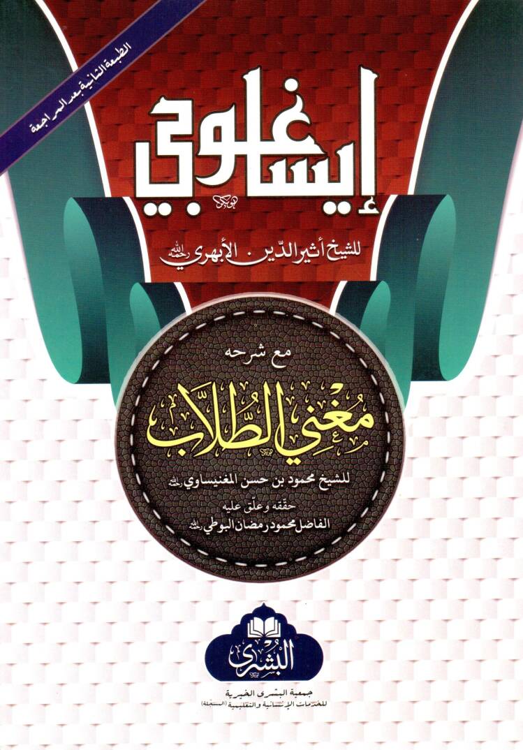 isaguci mea sherhihi mugni t tullab - إيساغوجي مع شرحه مغني الطلاب - 1