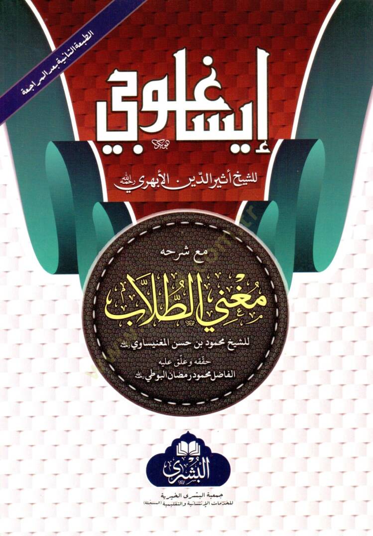 isaguci mea sherhihi mugni t tullab - إيساغوجي مع شرحه مغني الطلاب - 1