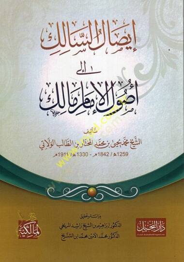 İsalüs-Salik ila Usulil-İmam Malik  - إيصال السالك الى أصول الإمام مالك