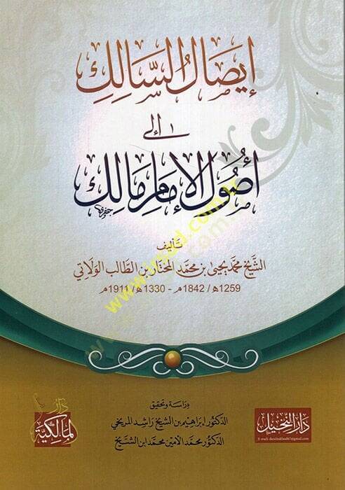 İsalüs-Salik ila Usulil-İmam Malik  - إيصال السالك الى أصول الإمام مالك - 1