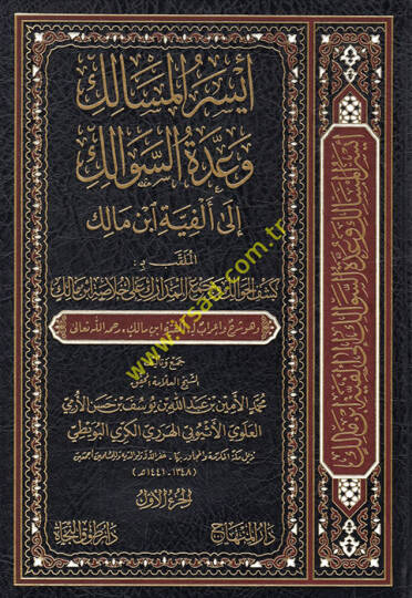 Eyserül-mesalik ve uddetüs-sevalik ila Elfiyyeti İbn Malik el-mülakkab bi Keşfül-havalik ve cemül-medarik ala hulasati İbn Malik  - أيسر المسالك وعدة السوالك الى ألفية ابن مالك الملقب بـ كشف الحوالك وجمع المدارك على خلاصة ابن مالك