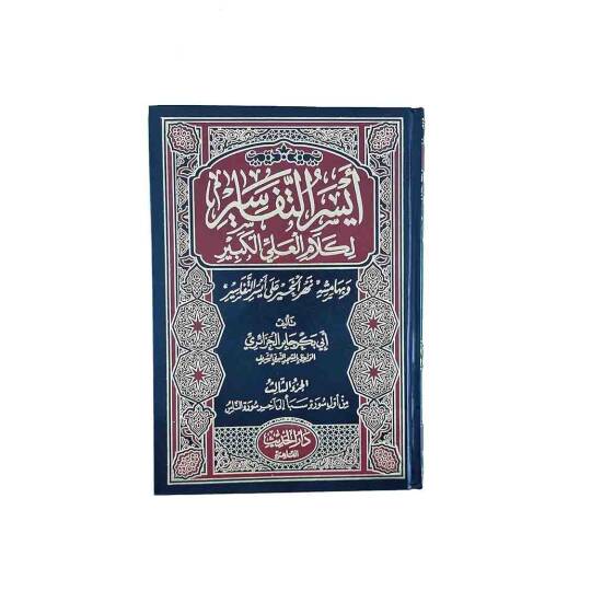 Eyserüt-Tefasir li-Kelamil-Aliyyil-Kebir - أيسر التفاسير لكلام العلي الكبير