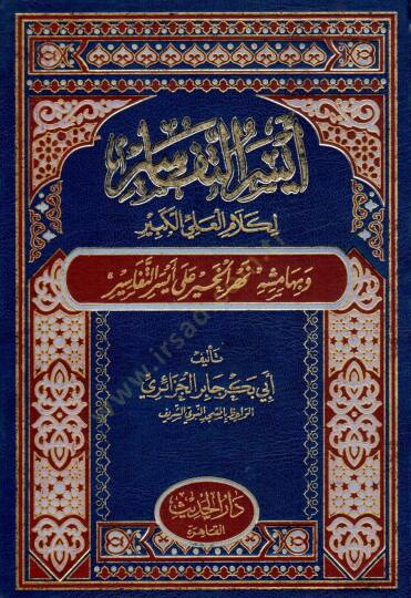 Eyserüt-Tefasir li-Kelamil-Aliyyil-Kebir - أيسر التفاسير لكلام العلي الكبير