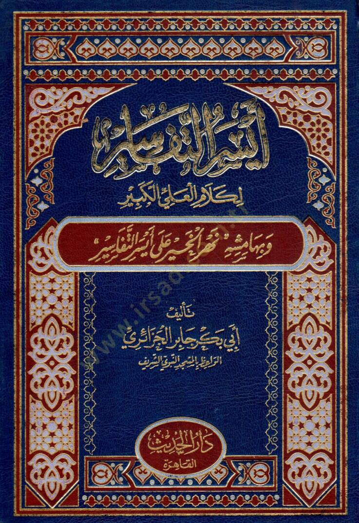 Eyserüt-Tefasir li-Kelamil-Aliyyil-Kebir - أيسر التفاسير لكلام العلي الكبير - 1