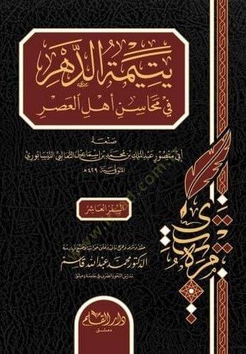 Yetimetüd dehri fi mehasini ehlül asri - يتيمة الدهر في محاسن أهل العصر - 1