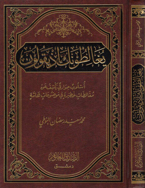 Yugalituneke İz Yekulune... Üslub Hivari Yekşifu an Mugaletat Hatira fi Mevzuat Hamme - يغالطونك إذ يقولون أسلوب حواري يكشف عن مغالطات خطيرة في موضوعات هامة - 1