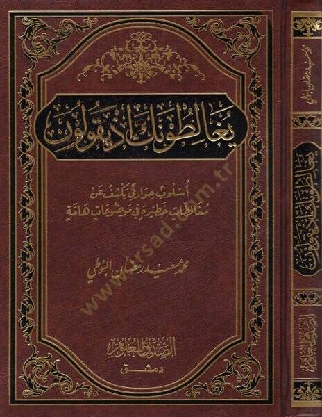 Yugalituneke İz Yekulune... Üslub Hivari Yekşifu an Mugaletat Hatira fi Mevzuat Hamme - يغالطونك إذ يقولون أسلوب حواري يكشف عن مغالطات خطيرة في موضوعات هامة - 1