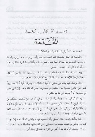 Yugalituneke İz Yekulune... Üslub Hivari Yekşifu an Mugaletat Hatira fi Mevzuat Hamme - يغالطونك إذ يقولون أسلوب حواري يكشف عن مغالطات خطيرة في موضوعات هامة - 2
