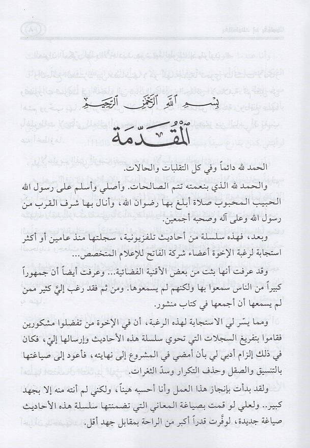 Yugalituneke İz Yekulune... Üslub Hivari Yekşifu an Mugaletat Hatira fi Mevzuat Hamme - يغالطونك إذ يقولون أسلوب حواري يكشف عن مغالطات خطيرة في موضوعات هامة - 2