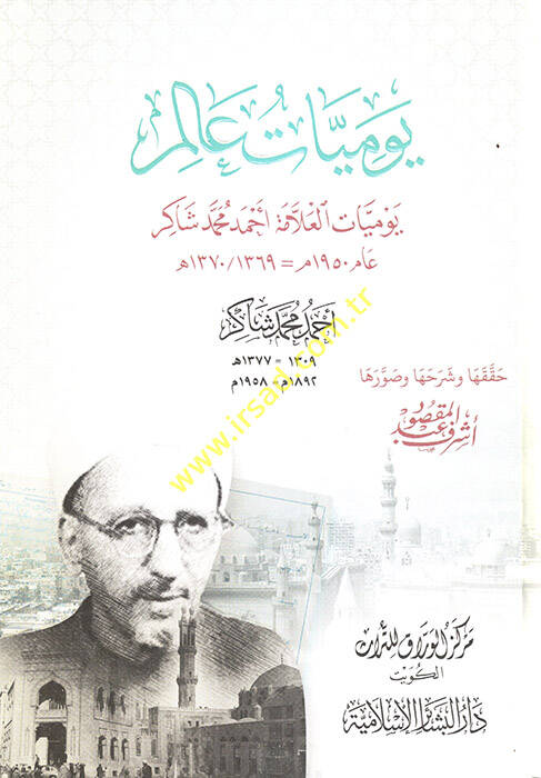 Yevmiyyatu Alem Yevmiyyatül-Allame Ahmed Muhammed Şakir Am Elf ve Tisa Mie ve Hamsun - يوميات عالم يوميات العلامة أحمد محمد شاكرعام ألف وتسعئمة وخمسون - 1