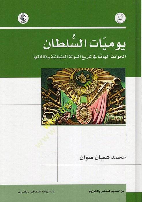 Yevmiyyatüs-Sultan : el-Havadisül-Hamme fi Tarihid-Devletil-Osmaniyye ve Delalatiha  - يوميات السلطان الحوادث الهامة في تاريخ الدولة العثمانية ودلالاتها - 1