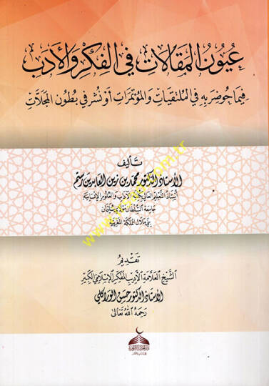 Uyunül-Makalat fil-Fikr vel-Edeb fima Havdara bihi fil-Mültakiyyat velMutemirat ev Nüşira fi Butunil-Mecellat  - عيون المقالات في الفكر والأدب فيما حوضر به في الملتقيات والمؤتمرات أو نشر في بطون المجلات