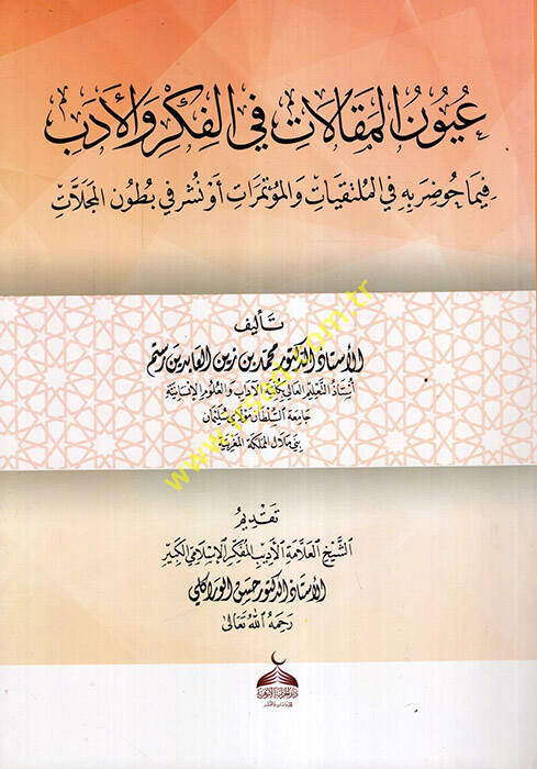 Uyunül-Makalat fil-Fikr vel-Edeb fima Havdara bihi fil-Mültakiyyat velMutemirat ev Nüşira fi Butunil-Mecellat - عيون المقالات في الفكر والأدب فيما حوضر به في الملتقيات والمؤتمرات أو نشر في بطون المجلات - 1
