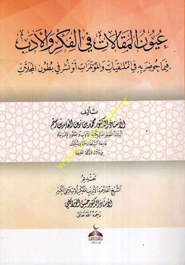 Uyunül-Makalat fil-Fikr vel-Edeb fima Havdara bihi fil-Mültakiyyat velMutemirat ev Nüşira fi Butunil-Mecellat  - عيون المقالات في الفكر والأدب فيما حوضر به في الملتقيات والمؤتمرات أو نشر في بطون المجلات