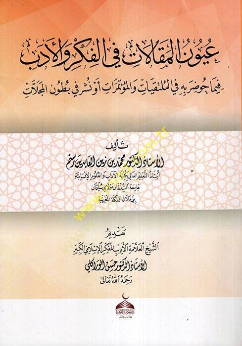 Uyunül-Makalat fil-Fikr vel-Edeb fima Havdara bihi fil-Mültakiyyat velMutemirat ev Nüşira fi Butunil-Mecellat  - عيون المقالات في الفكر والأدب فيما حوضر به في الملتقيات والمؤتمرات أو نشر في بطون المجلات - 1