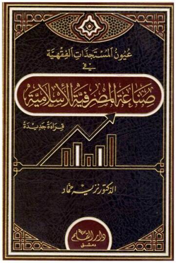 Uyunül-Müsteciddatil-Fıkhiyye  - عيون المستجدات الفقهية  في صناعة المصرفية الإسلامية