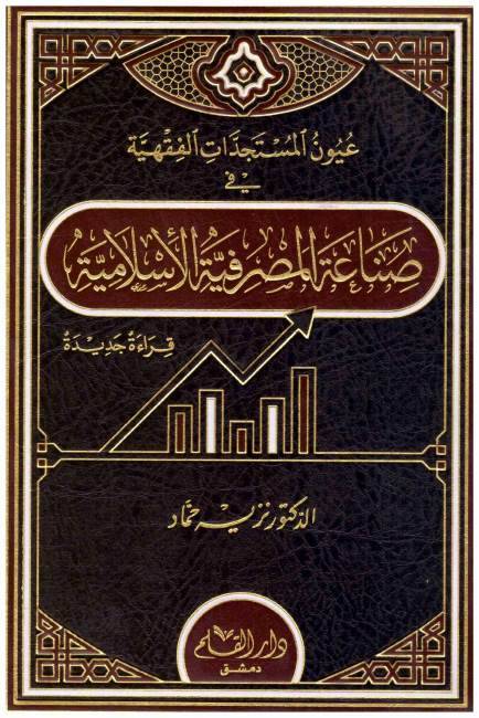 Uyunül-Müsteciddatil-Fıkhiyye - عيون المستجدات الفقهية في صناعة المصرفية الإسلامية - 1