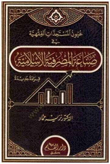 Uyunül-Müsteciddatil-Fıkhiyye  - عيون المستجدات الفقهية  في صناعة المصرفية الإسلامية