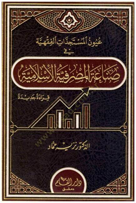 Uyunül-Müsteciddatil-Fıkhiyye  - عيون المستجدات الفقهية  في صناعة المصرفية الإسلامية - 1