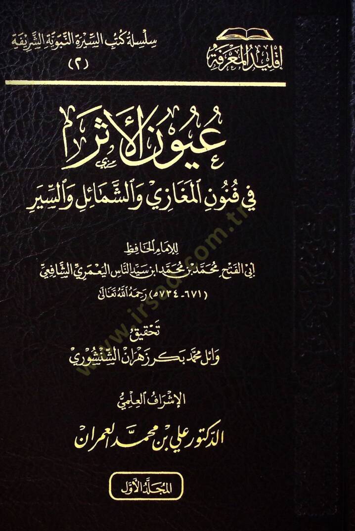 Uynül-eser f funnil-meğz veş-şamil ves-sr - عيون الأثر في فنون المغازي والشمائل والسير - 1