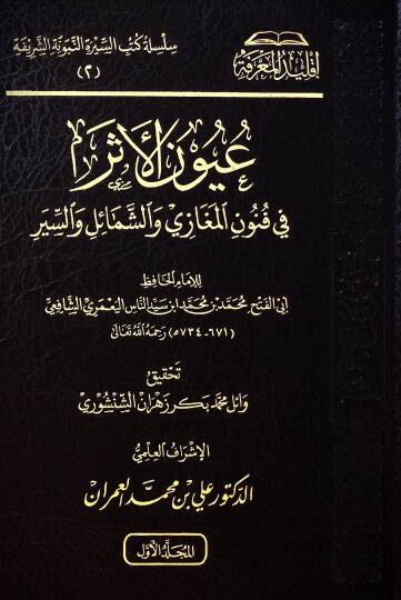Uynül-eser f funnil-meğz veş-şamil ves-sr - عيون الأثر في فنون المغازي والشمائل والسير