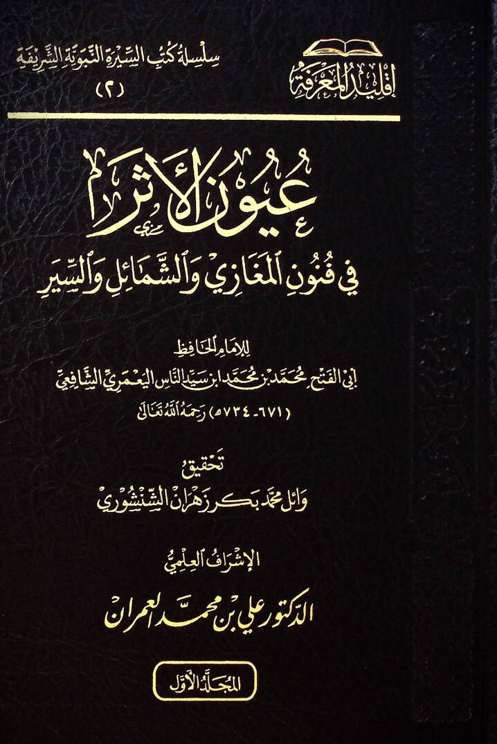 Uynül-eser f funnil-meğz veş-şamil ves-sr - عيون الأثر في فنون المغازي والشمائل والسير - 1