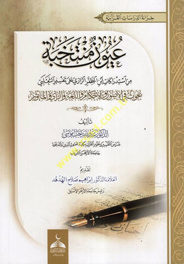 Uyunün Müntehaba min İstidrakati İbnil-Muzaffer er-Razi ala Tefsiris-Salebi  - عيون منتخبة من استدراكات ابن المظفر الرازي على تفسير الثعلبي بحوث في الأصول والأحكام واللغة والرأي والمأثور