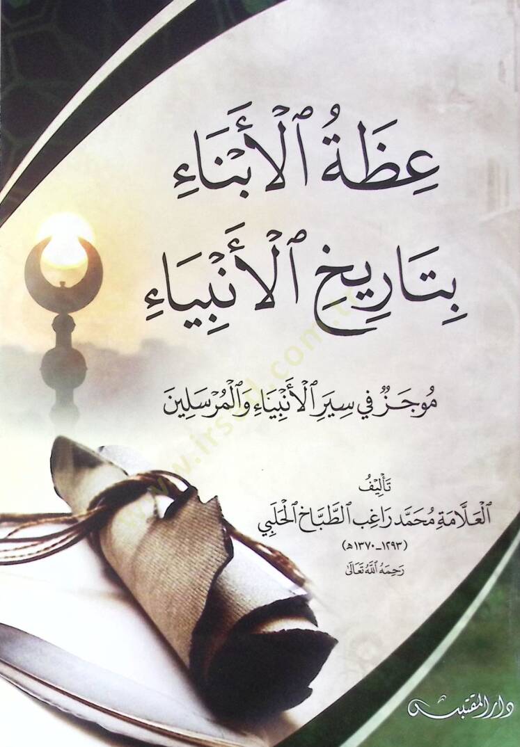 İzatül-ebna bi-tarihil-enbiya  - عظة الأبناء بتاريخ الأنبياء - 1