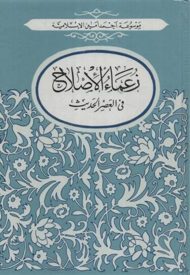 Zuamaül-Islah fil-Asril-Hadis - زعماء الأصلاح في العصر الحديث