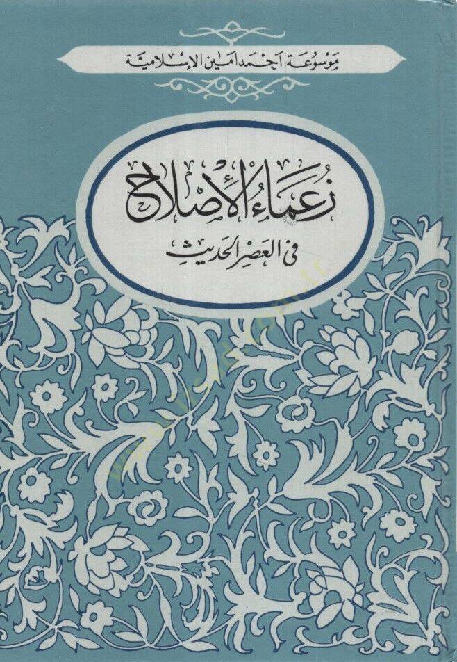 Zuamaül-Islah fil-Asril-Hadis - زعماء الأصلاح في العصر الحديث - 1