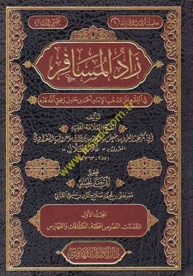 Zadel-Müsafir fil-Fıkh ala Mezhebil-İmam Ahmed b. Hanbel Radıyallahu anh - زاد المسافر في الفقه على مذهب الإماما أحمد بن حنبل رضي الله عنه